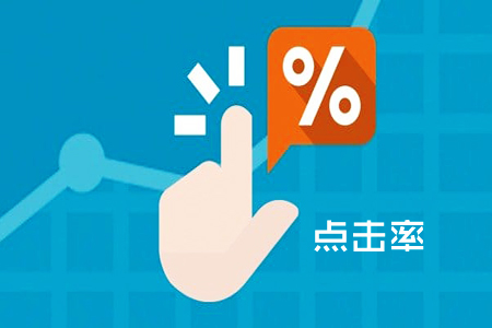 点击率是什么:点击率怎么赚钱?