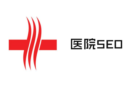 如何撰写医院广告,医院网站推广与宣传,干货分享
